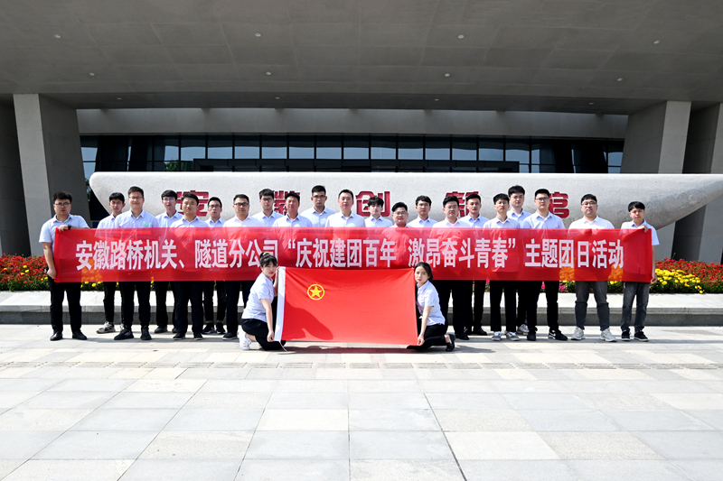 公司機關(guān)、隧道分公司聯(lián)合開展“慶祝建團百年 激昂奮斗青春”主題團日活動1